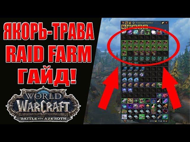 WoW BFA: Якорь-трава Рейд фарм золота