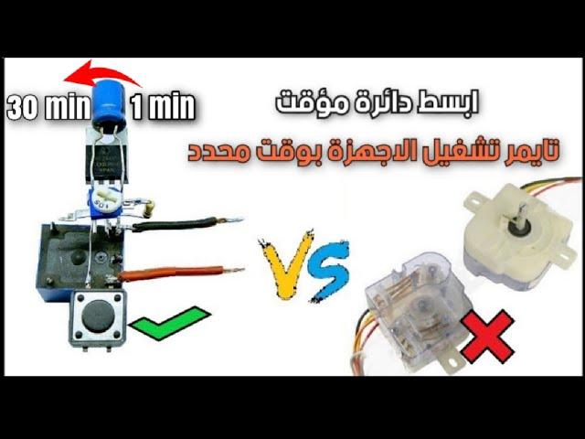 كيف تصنع ابسط دائرة تايمر | How to make the simplest timer circuit