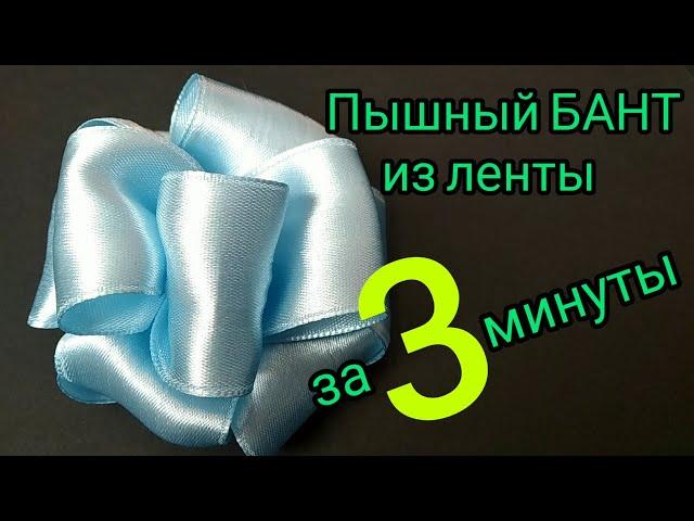 Бант из ленты для подарка (проверенный вариант!!). Пышный бант. How to make the FLOWER BOW (perfect)