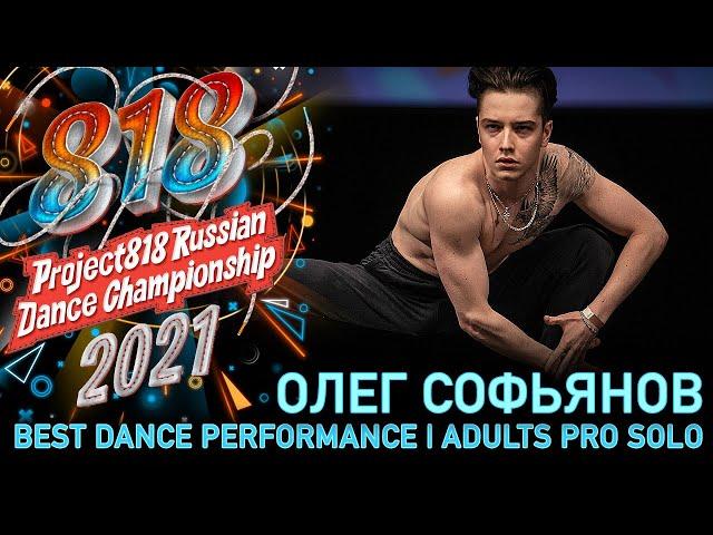 ОЛЕГ СОФЬЯНОВ  RDC21 Project818 Russian Dance Championship 2021  ADULTS PRO SOLO