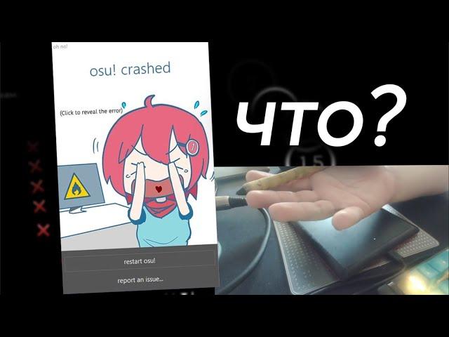 аколибед перевернул игру (нарезка osu! клипов, ура)