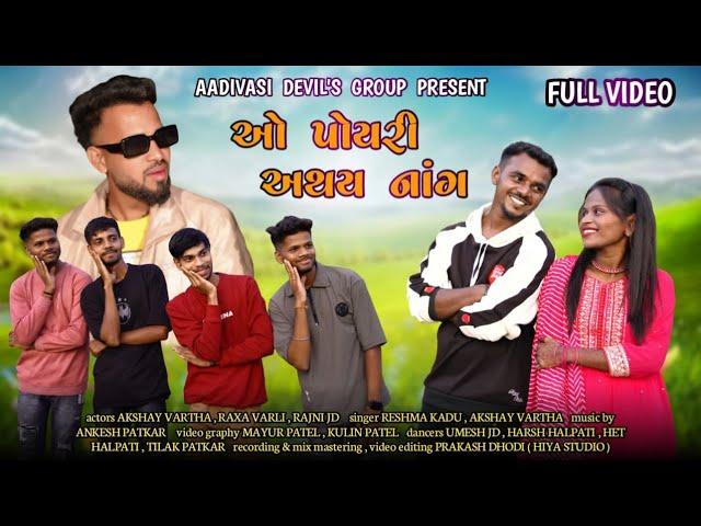 O Poyri Athai Nang |  ઓ પોયરી અથય નાંગ | New Aadivasi Varli Song 2024/25 | Full Video Song