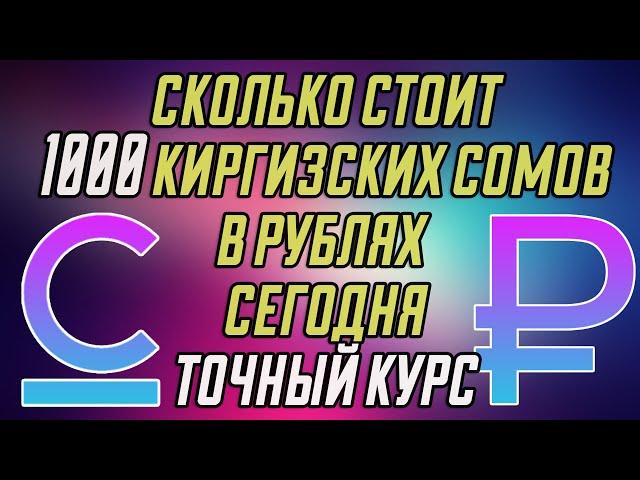 1000 СОМ В РУБЛЯХ НА СЕГОДНЯ / КУРС СОМ СЕГОДНЯ