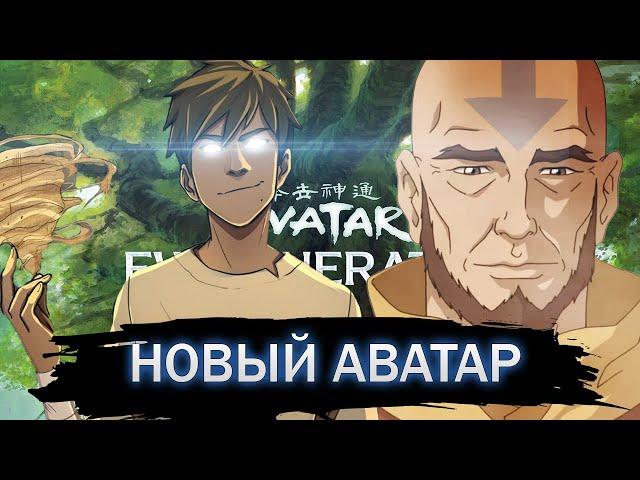 Продолжение Аватар Легенда об Аанге! Новый Аватар от Avatar Studios (Nickelodeon) 2 сезон от Netflix