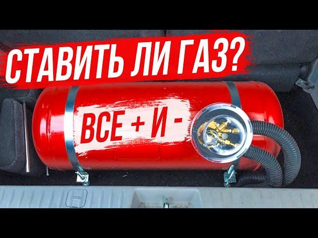 Перевод авто на Газ все плюсы и минусы! Мифы о том что газовое оборудование вредит двигателю.