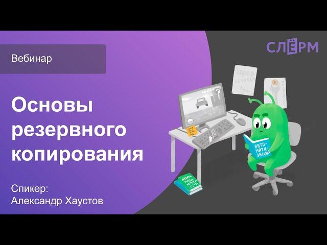 Вебинар про основы резервного копирования