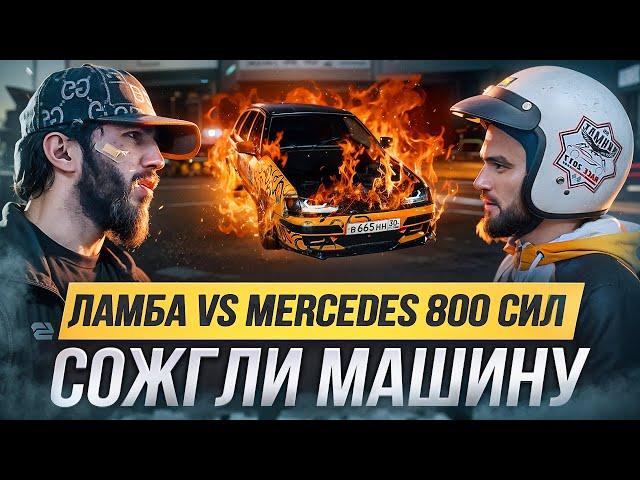 ЛАМБА против MERCEDES W211 800 л.с. СОЖГЛИ МАШИНУ. ГОНКИ КЛЮЧ НА КЛЮЧ. Уцишка против Ибрагима.