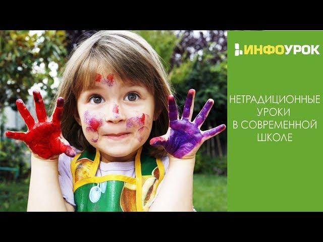 Нетрадиционные уроки в современной школе | Видеолекции | Инфоурок