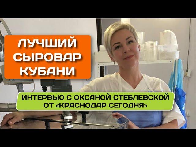 Частная мини-сыроварня в Краснодаре - репортаж