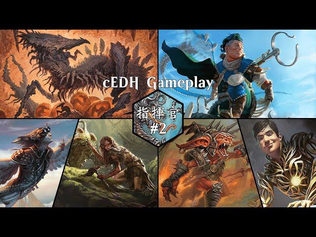 魔法風雲會：競爭指揮官 CEDH Gameplay #2