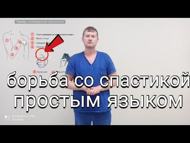 как бороться со спастикой после инсульта