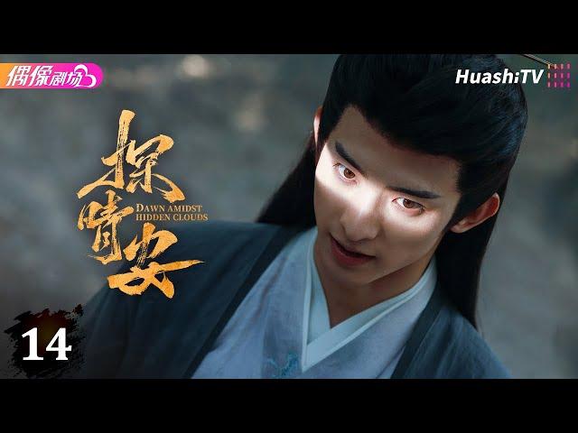 [Multi-sub]《探晴安》第14集丨常华森 赵晴 邱虹凯 Dawn Amidst Hidden Clouds EP14【捷成华视偶像剧场】