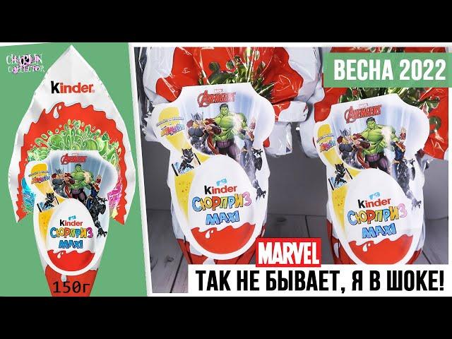 Марвел в Киндер MAXI 150г. | Весна 2022 | Мстители в Kinder Сюрприз