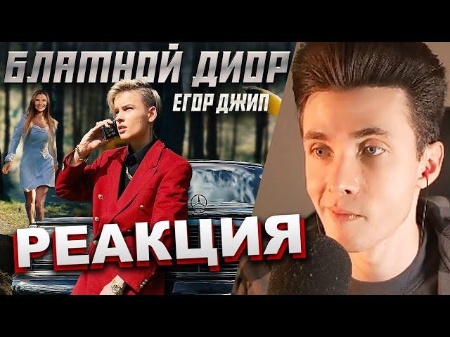 ХЕСУС СМОТРИТ: ЕГОР ШИП - БЛАТНОЙ ДИОР | РЕАКЦИЯ