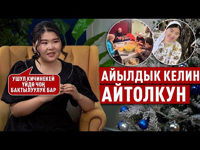 “Ал кишини кайнене дей албайм” дейт Айтолкун