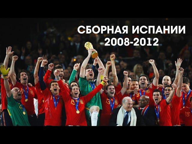 Антология команд. Сборная Испании (2008-2012)