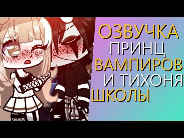 Озвучка Мини Фильма "Принц Вампиров и Тихоня Школы" Гача Лайф - Gacha Life