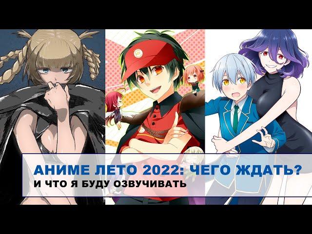 Аниме Лето 2022: Чего ждать и что Люпин будет озвучивать.