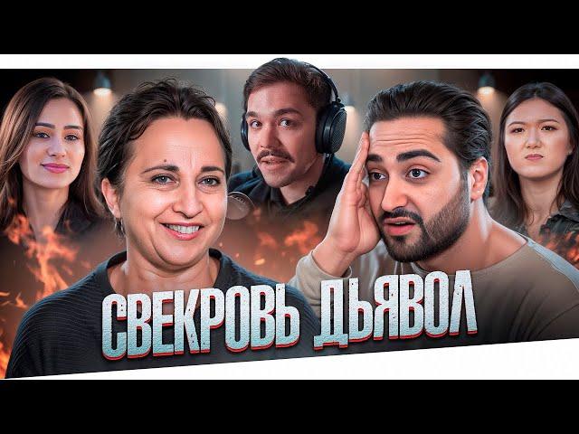 СВЕКРОВЬ ДЬЯВОЛ - ОНА ЕГО БРОСИЛА?