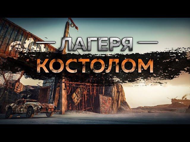 Mad Max - Лагерь Костолом