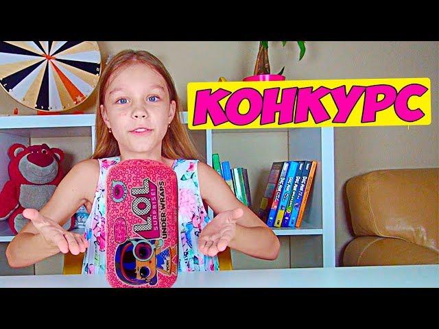 КОНКУРС на ЛОЛ Декодер Для детей //LOL Surprise Decoder For kids