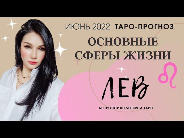 ЛЕВ ТАРО ПРОГНОЗ НА ИЮНЬ 2022