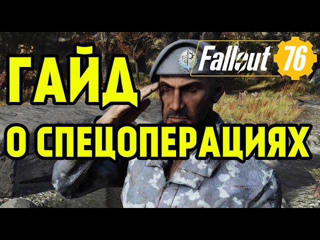 FALLOUT 76 | ГАЙД О СПЕЦОПЕРАЦИЯХ! (КАК,ЧТО,ЗАЧЕМ)