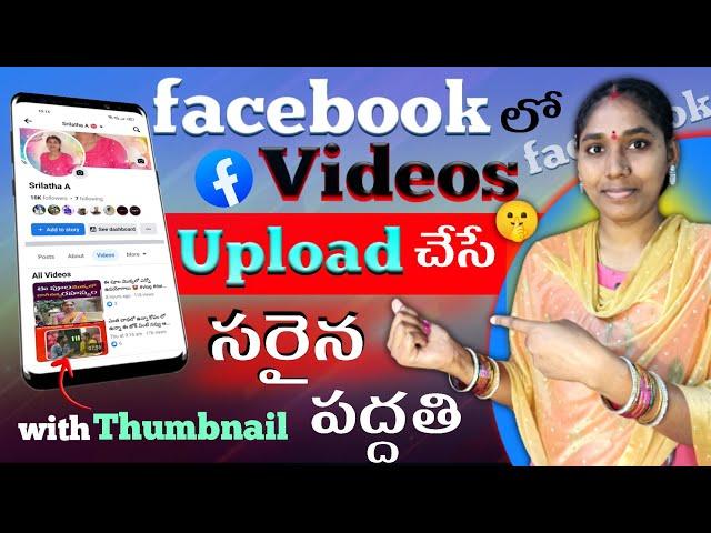 How to Upload Videos on Facebook Profile in telugu | facebook లో వీడియోస్ upload చేసే సరైన పద్దతి