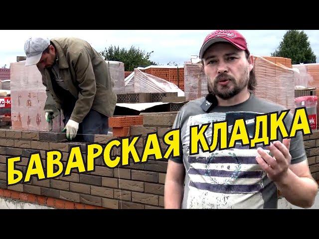 Баварская кладка. Облицовочный кирпич "Рочестер", теплая керамика "Кайман". Строим одноэтажный дом.