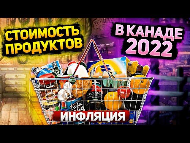 ЦЕНЫ НА ПРОДУКТЫ В КАНАДЕ -2022! МИРОВАЯ ИНФЛЯЦИЯ ДАЁТ О СЕБЕ ЗНАТЬ.....