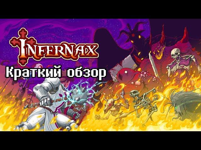Infernax - краткий обзор