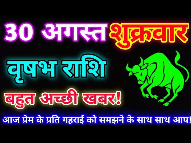 वृषभ राशि 30 अगस्त 2024 |Aaj ka vrishabh rashifal|Vrishabh rashi 30 August 2024| DLH Rashifal