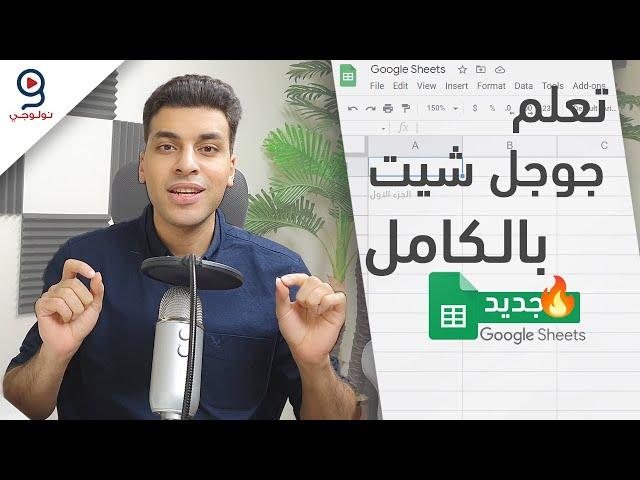 Google Sheets -  دليلك لتعلم جوجل شيت من البداية للإحتراف