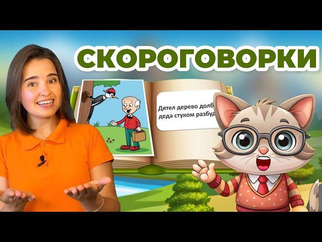 Скороговорки для детей. Музыкальное развитие. Развитие речи