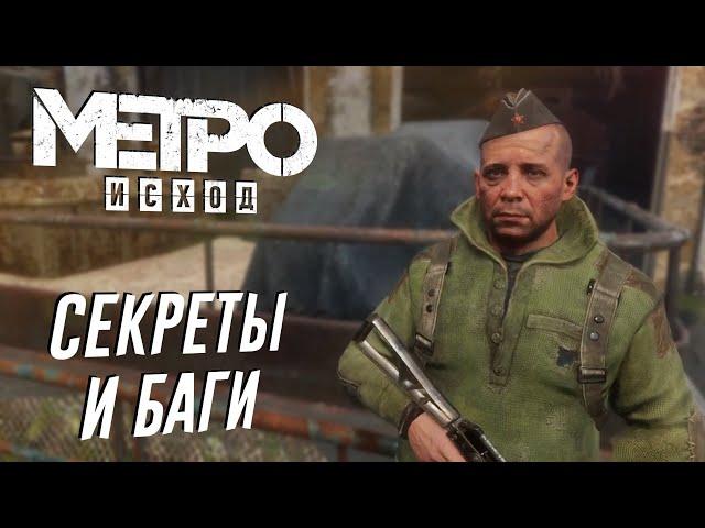 Metro: Exodus | СЕКРЕТЫ и БАГИ в DLC "История Сэма"