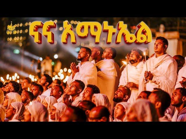 ና ና አማኑኤል | የአእላፋት ዝማሬ መዝሙር | በኢትዮጵያ ጃንደረባ ትውልድ - ጃን ያሬድ 2017 ዓ.ም @janderebaw_media @AryamMedia