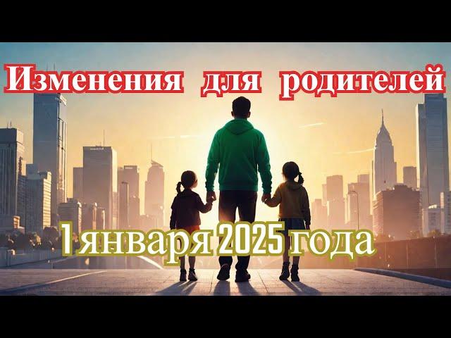 Нюансы в правилах получения единого пособия на детей с 2025г.