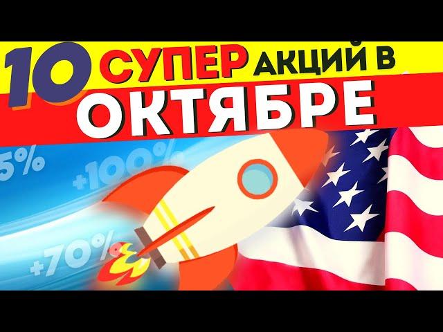 КАКИЕ АКЦИИ КУПИТЬ СЕЙЧАС? ТОП-10 АКЦИЙ ДЛЯ ПОКУПКИ В ОКТЯБРЕ