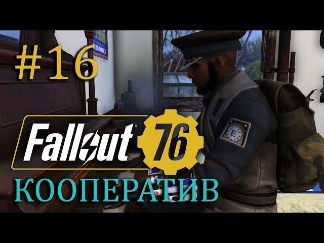 FALLOUT 76 | Совместный стрим | Часть #16 | Побочные квесты