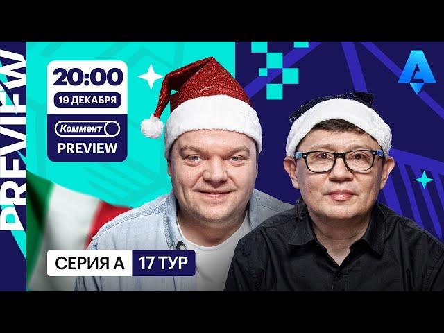 Коммент.Превью | Интер — Комо, Верона — Милан, Монца — Ювентус | Неценко, Кытманов