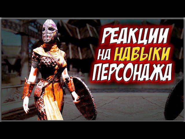 Skyrim ٠ Реакции Стражников на Навыки Персонажа в Skyrim