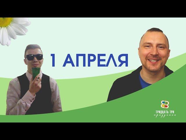 1 АПРЕЛЯ. ДЕНЬ СМЕХА. ДЕНЬ ДУРАКА. 33 ПРАЗДНИКА