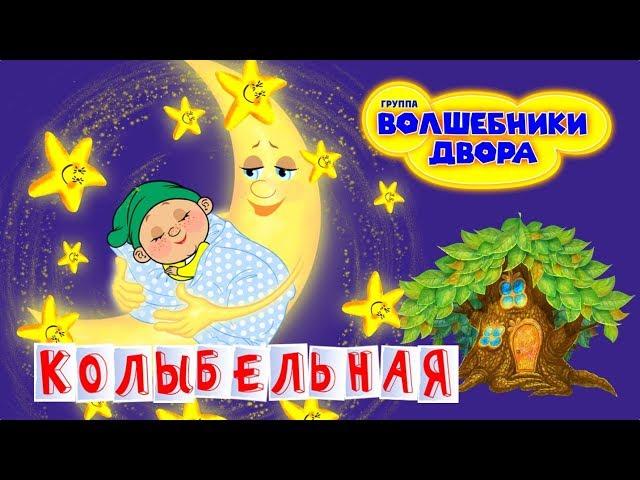 Волшебники двора - Колыбельная