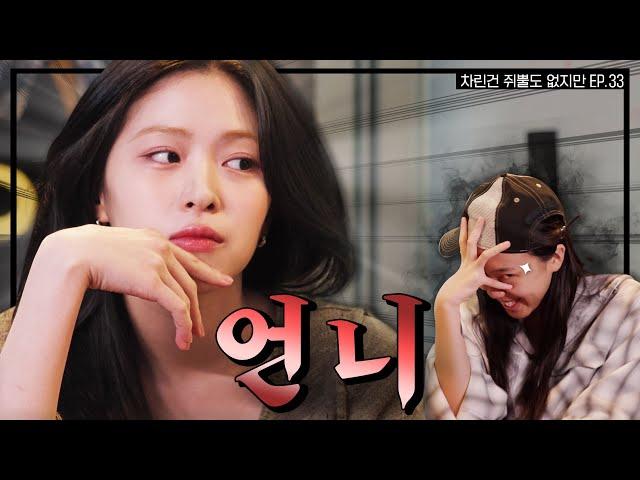 [SUB] 웃는 자가 일류다. 신류진은 일류다.  [차린건 쥐뿔도 없지만] EP.33 #이영지 #류진