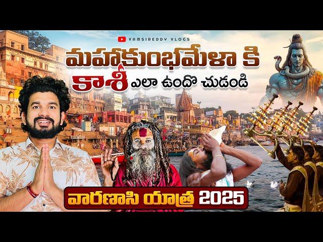 మహా కుంభమేళాకి కాశీ ఎలా ఉందో చుడండి | Varanasi Yatra 2025 | Kashi Tour Full Details in Telugu |