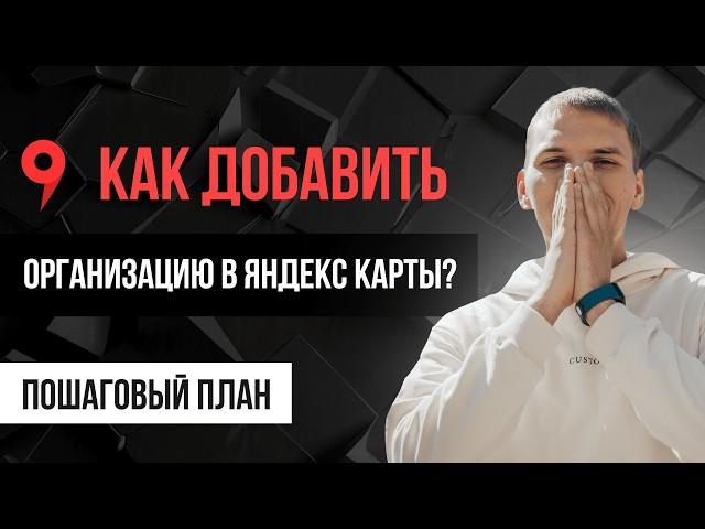 Как добавить организацию в Яндекс Карты? Регистрация в Яндекс Картах бесплатно онлайн!