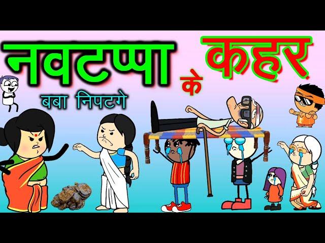 नवटप्पा के लफड़ा ‼️बबा निपटगे नवटप्पा म  NAUTAPA CG COMEDY  cg comedy cartoon video