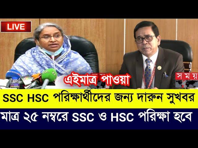 Ssc exam 2022 Update | Hsc exam 2022 Update | Ssc exam 2022 News | Hsc Exam 2022 News | Ssc Hsc news