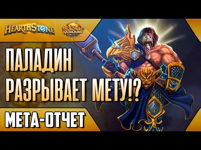 Мета отчет март. ТОП 5 самых сильных колод ладдера (КИК, 2018, Hearthstone)