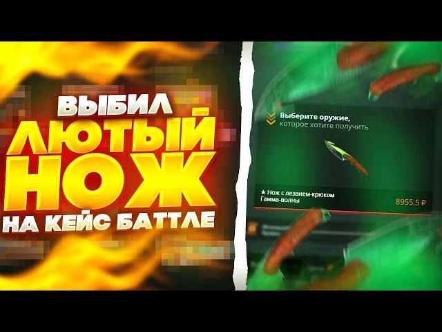 ВЫБИЛ ЛЮТЫЙ НОЖ ЗА 10.000₽ / КБ ОКУПАЕТ!?